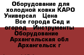 Оборудование для холодной ковки КАРО-Универсал › Цена ­ 54 900 - Все города Сад и огород » Инструменты. Оборудование   . Архангельская обл.,Архангельск г.